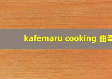 kafemaru cooking 曲奇